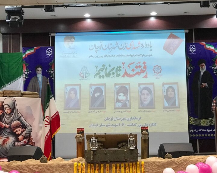 نخستین یادواره شهدای زن در قوچان نخستین یادواره شهدای زن در قوچان