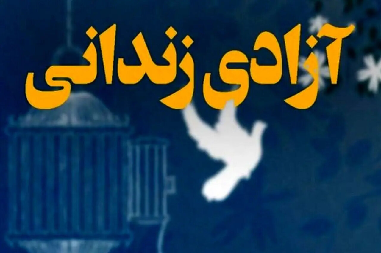 آزادی ۵۵ زندانی در جریان اجرای طرح پایش زندانیان آزادی ۵۵ زندانی در جریان اجرای طرح پایش زندانیان