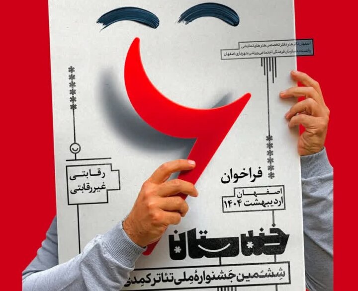 اصفهان میزبان ششمین جشنواره ملی تئاترخندستان؛ثبت نام آغاز شد اصفهان میزبان ششمین جشنواره ملی تئاترخندستان؛ثبت نام آغاز شد
