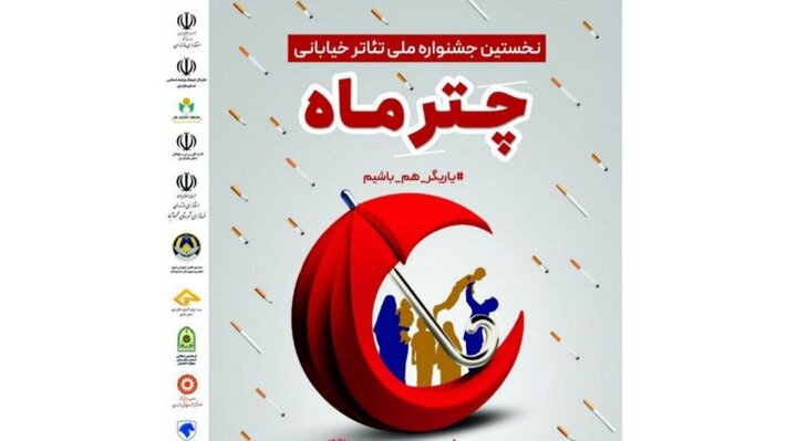 آغاز جشنواره ملی تئاتر خیابانی «چتر ماه» در مازندران آغاز جشنواره ملی تئاتر خیابانی «چتر ماه» در مازندران