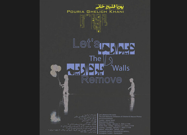 «دیوارها را برداریم» در خورشید