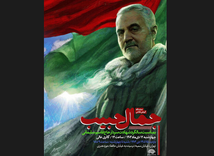 افتتاح «جمال حبیب» برای سالگرد شهادت حاجقاسم افتتاح «جمال حبیب» برای سالگرد شهادت حاجقاسم