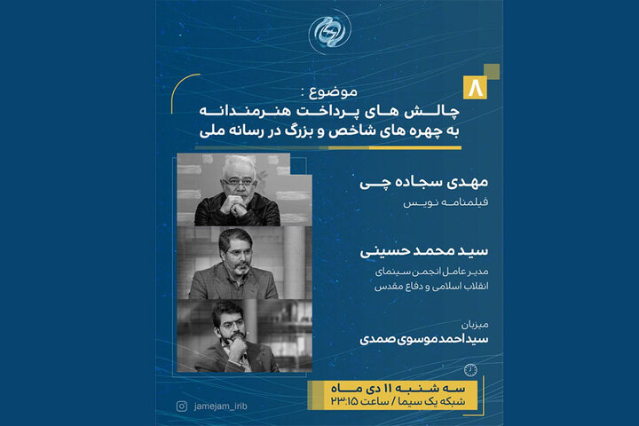 چالش پرداخت هنرمندانه به چهرههای شاخص در «جامجم» چالش پرداخت هنرمندانه به چهرههای شاخص در «جامجم»