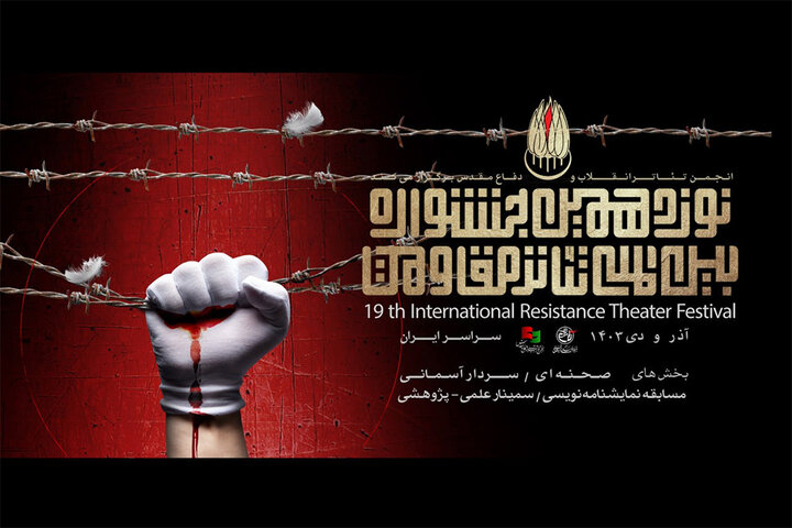 انتشار تیزر رسمی نوزدهمین جشنواره تئاتر مقاومت انتشار تیزر رسمی نوزدهمین جشنواره تئاتر مقاومت