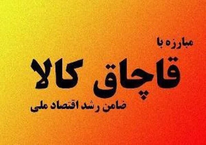 کشف میلیاردی کالاهای قاچاق در ساوجبلاغ کشف میلیاردی کالاهای قاچاق در ساوجبلاغ