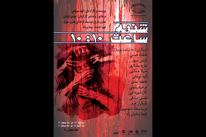 خانه نمایش دا و روایت «شنبه ساعت ۱۰:۱۰» خانه نمایش دا و روایت «شنبه ساعت ۱۰:۱۰»