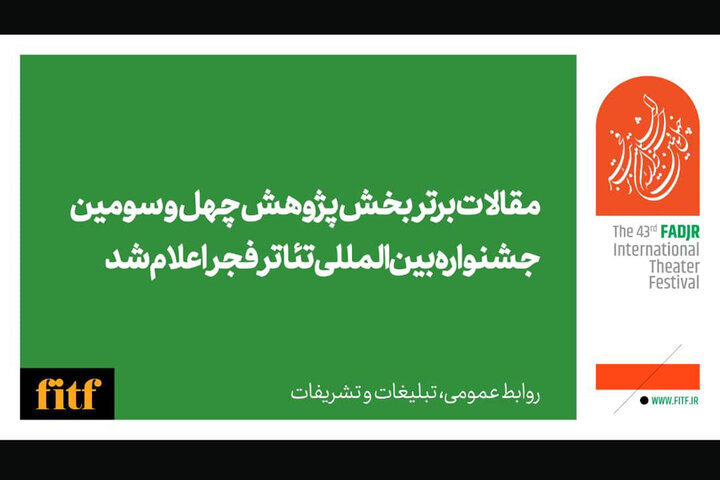 مقالات برتر بخش پژوهش «تئاتر فجر» اعلام شد مقالات برتر بخش پژوهش «تئاتر فجر» اعلام شد