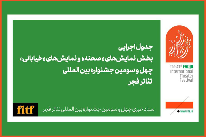انتشار جدول بخش های نمایش صحنهای و خیابانی جشنواره تئاتر فجر انتشار جدول بخش های نمایش صحنهای و خیابانی جشنواره تئاتر فجر