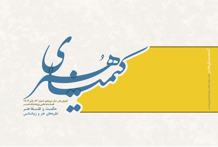 پنجاه و دومین شماره فصلنامه «کیمیای هنر» منتشر شد پنجاه و دومین شماره فصلنامه «کیمیای هنر» منتشر شد