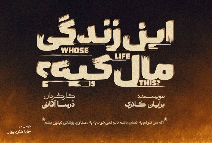 نمایش «این زندگی مال کیه؟» به صحنه میآید