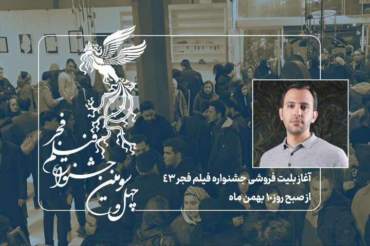 آغاز بلیتفروشی جشنواره فیلم فجر از صبح چهارشنبه آغاز بلیتفروشی جشنواره فیلم فجر از صبح چهارشنبه