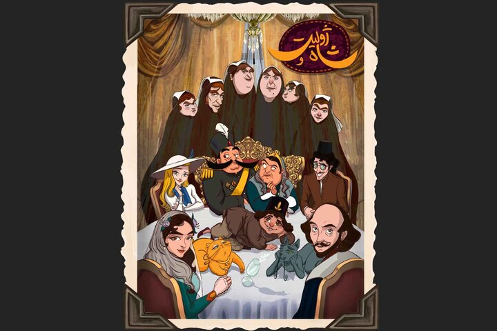 شوخی با سفر ناصرالدین شاه به غرب؛ «ژولیت و شاه» پتانسیل داوری در بخشهای فنی را دارد