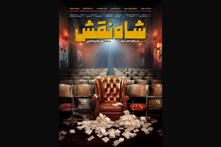 انتشار پوستر «شاه نقش» در آستانه آغاز «فیلم فجر» انتشار پوستر «شاه نقش» در آستانه آغاز «فیلم فجر»