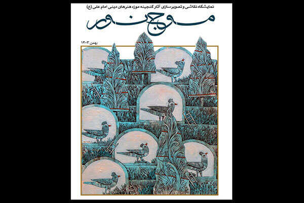 نقاشی و تصویرسازیهای «موج نور» در موزه امام علی (ع) نقاشی و تصویرسازیهای «موج نور» در موزه امام علی (ع)