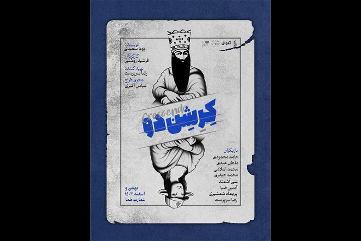آغاز اجرای نمایش «کِرِشِندو» در عمارت هما