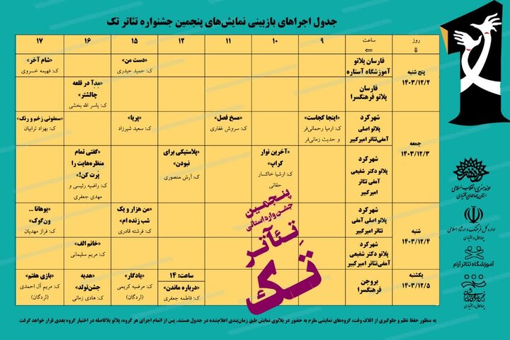 جدول بازبینی نمایشهای جشنواره تئاتر تک چهارمحال و بختیاری منتشر شد جدول بازبینی نمایشهای جشنواره تئاتر تک چهارمحال و بختیاری منتشر شد