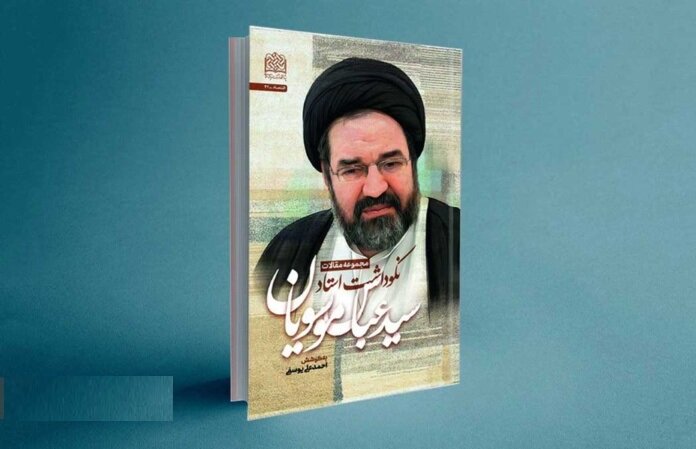 انتشار کتاب نکوداشت سید عباس موسویان، چهره شناخته شده بانکداری اسلامی انتشار کتاب نکوداشت سید عباس موسویان، چهره شناخته شده بانکداری اسلامی