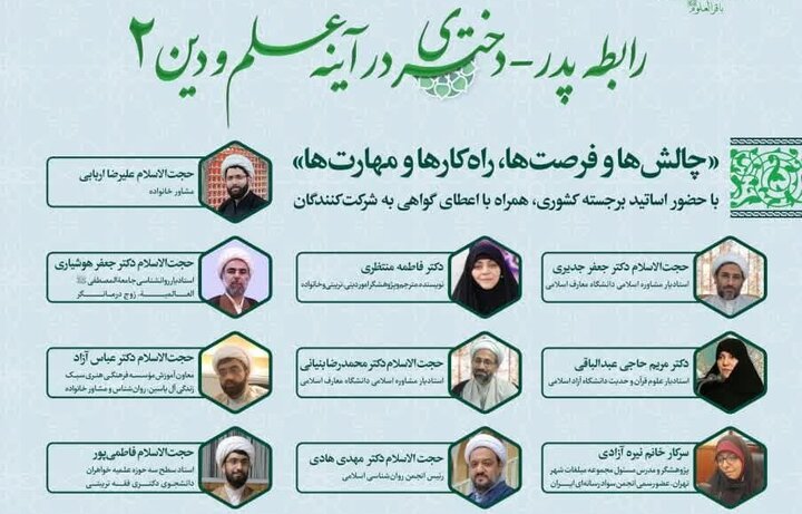 برگزاری نشستهای علمی «رابطه پدر و دختری در آینه علم و دین»
