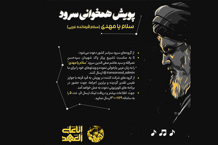 پویش همخوانی «سلام یا مهدی» توسط برنامه «ایران سرود» پویش همخوانی «سلام یا مهدی» توسط برنامه «ایران سرود»