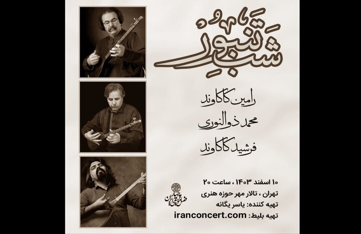 برگزاری «شب تنبور» با حضور ۳ نوازنده برگزاری «شب تنبور» با حضور ۳ نوازنده