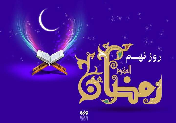 دعای روز نهم ماه رمضان و اوقات شرعی+ صوت و شرح دعا دعای روز نهم ماه رمضان و اوقات شرعی+ صوت و شرح دعا