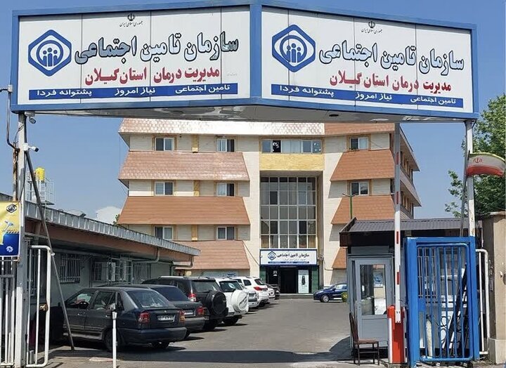 مطالبات تأمین اجتماعی گیلان ۳ برابر بدهی های حوزه درمان است