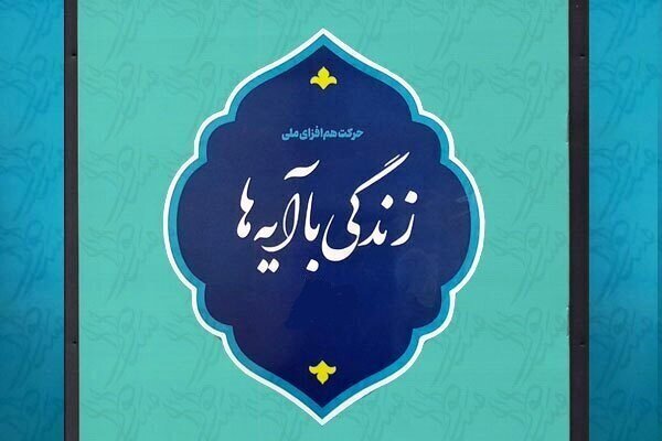 سوال روز سوم مسابقه «زندگی با آیهها» در هرمزگان سوال روز سوم مسابقه «زندگی با آیهها» در هرمزگان