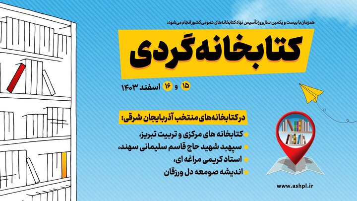 طرح «کتابخانهگردی» در ۵ کتابخانه استان آذربایجان شرقی برگزار میشود طرح «کتابخانهگردی» در ۵ کتابخانه استان آذربایجان شرقی برگزار میشود