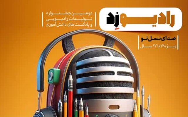 «رادیو زد»؛ فرصتی برای استعدادیابی نوجوانان در تولید پادکست فرهنگی «رادیو زد»؛ فرصتی برای استعدادیابی نوجوانان در تولید پادکست فرهنگی