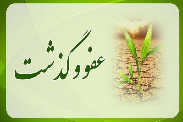عهد روز نهم: دیگران را راحت ببخشیم عهد روز نهم: دیگران را راحت ببخشیم