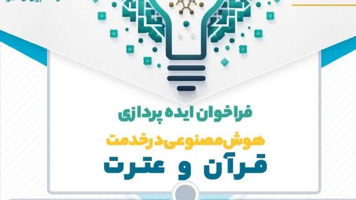 هوش مصنوعی به خدمت قرآن و عترت میآید هوش مصنوعی به خدمت قرآن و عترت میآید