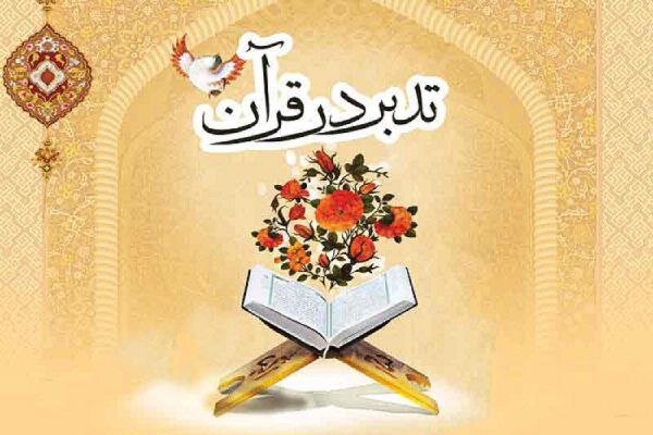 تدبر در قرآن یک وظیفه همگانی است تدبر در قرآن یک وظیفه همگانی است