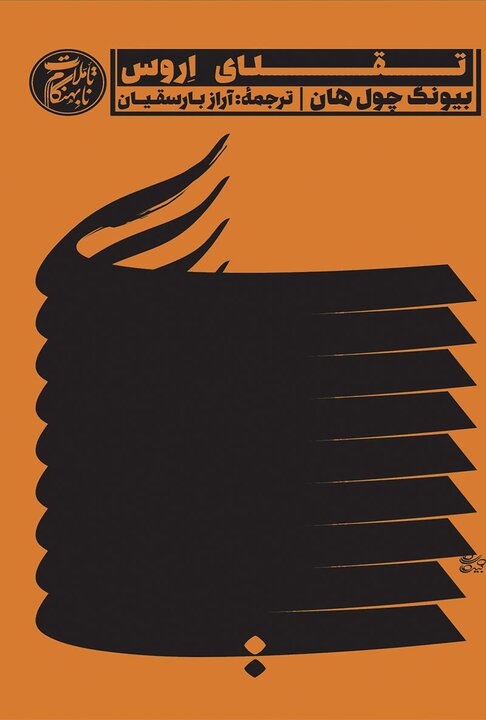 دفاعیه بیونگ از عشق در روزگاری که همهچیز کالاست!