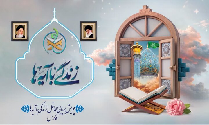 استقبال ۳۰۰ هزار نفر از محافل قرآنی پویش زندگی با آیهها در فارس استقبال ۳۰۰ هزار نفر از محافل قرآنی پویش زندگی با آیهها در فارس