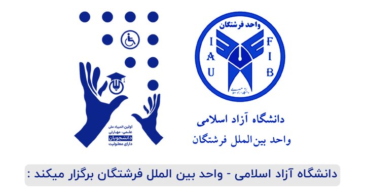 مهلت ثبتنام در المپیاد ملی دانشجویان معلول تا پایان امروز اعلام شد مهلت ثبتنام در المپیاد ملی دانشجویان معلول تا پایان امروز اعلام شد