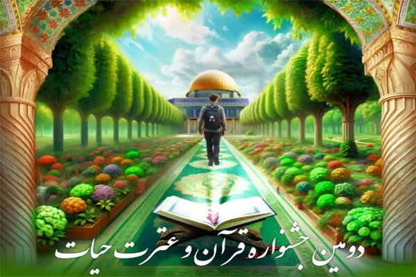 دومین جشنواره قرآن و عترت حیات در فارس برگزار شد دومین جشنواره قرآن و عترت حیات در فارس برگزار شد