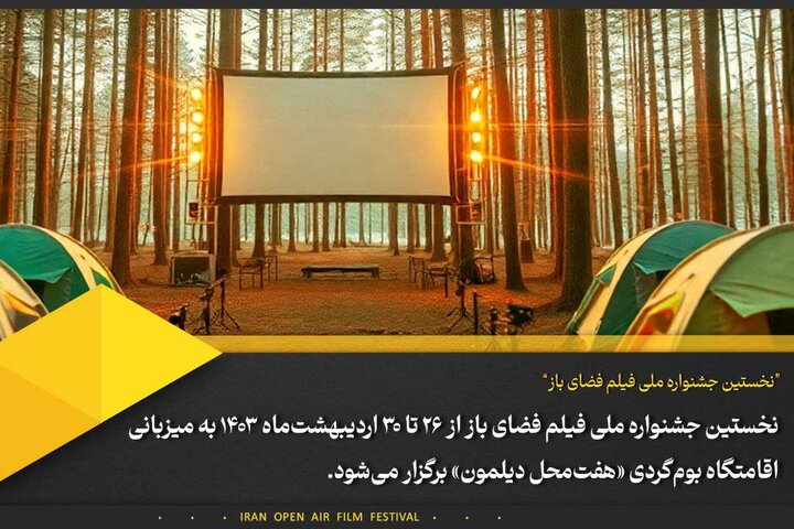 زمان و محل برگزاری جشنواره فیلم فضای باز اعلام شد زمان و محل برگزاری جشنواره فیلم فضای باز اعلام شد
