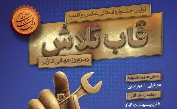 جشنواره «قاب تلاش» در کرمان برگزار می شود جشنواره «قاب تلاش» در کرمان برگزار می شود
