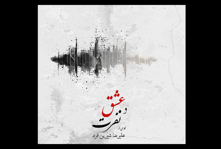 آلبوم موسیقی عشق و نفرت رونمایی میشود آلبوم موسیقی عشق و نفرت رونمایی میشود