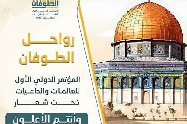 نخستین گردهمایی بانوان مسلمان مبلغ در استانبول برگزار می شود نخستین گردهمایی بانوان مسلمان مبلغ در استانبول برگزار می شود