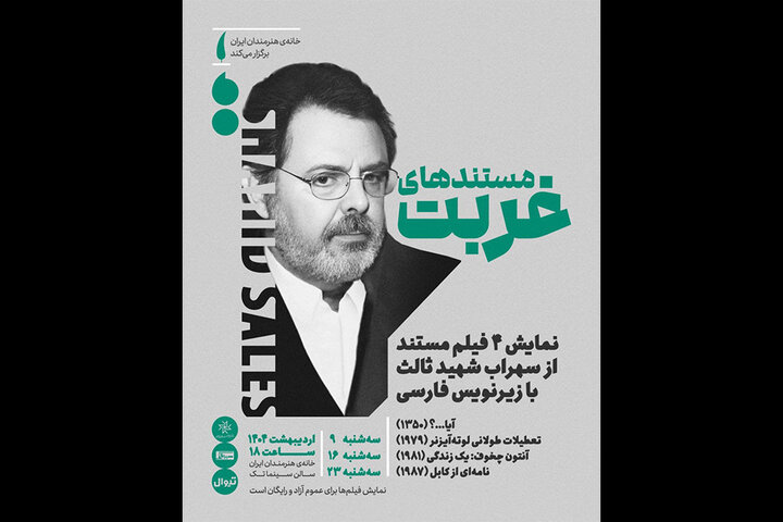 اکران «مستندهای غربت» سهراب شهیدثالث در خانه هنرمندان ایران اکران «مستندهای غربت» سهراب شهیدثالث در خانه هنرمندان ایران