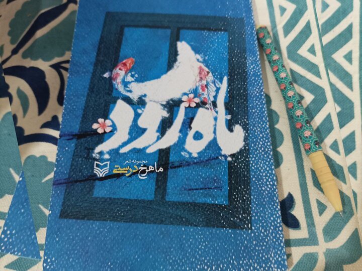 اشعار «ماهرود» فضای مادرانه دارد؛ اهدای نسخه اولیه اثر به رهبر انقلاب