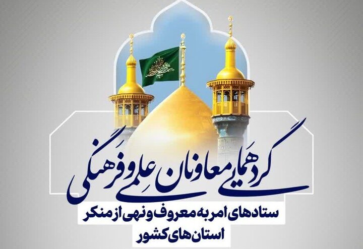 برگزاری گردهمایی معاونان امر به معروف و نهی از منکر کشور در قم برگزاری گردهمایی معاونان امر به معروف و نهی از منکر کشور در قم