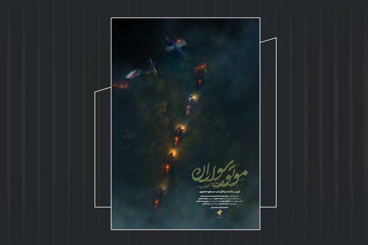 پوستر مستند «موتور سواران» رونمایی شد پوستر مستند «موتور سواران» رونمایی شد