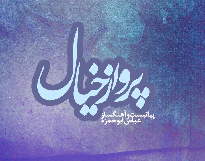 انتشار آلبوم «پرواز خیال» از عباس ابوحمزه انتشار آلبوم «پرواز خیال» از عباس ابوحمزه