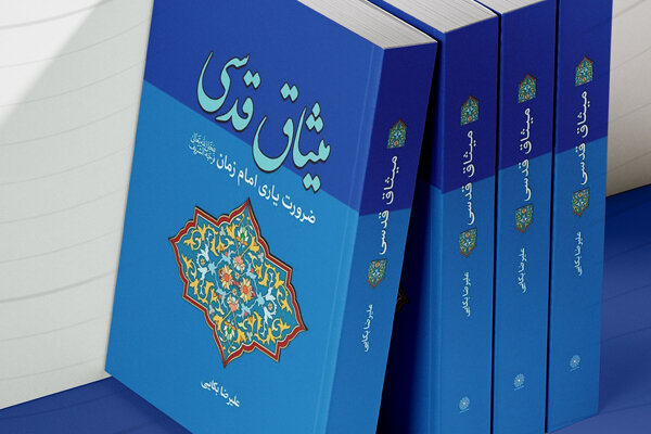 آیین رونمایی از کتاب «میثاق قدسی» در مجموعه فرهنگی سرچشمه