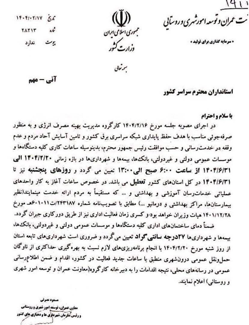 ادارات، دمای کولر را روی ۲۷ درجه تنظیم کنند