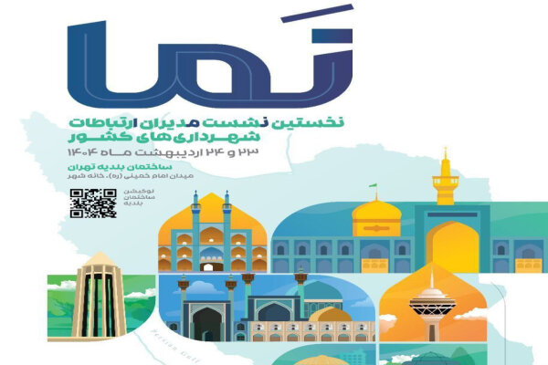 برگزاری نخستین نشست مدیران ارتباطات شهرداریهای کشور برگزاری نخستین نشست مدیران ارتباطات شهرداریهای کشور