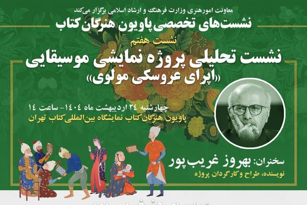 قصه «اپرای عروسکی مولوی» بهروز غریبپور در پاویون هنرگان کتاب قصه «اپرای عروسکی مولوی» بهروز غریبپور در پاویون هنرگان کتاب