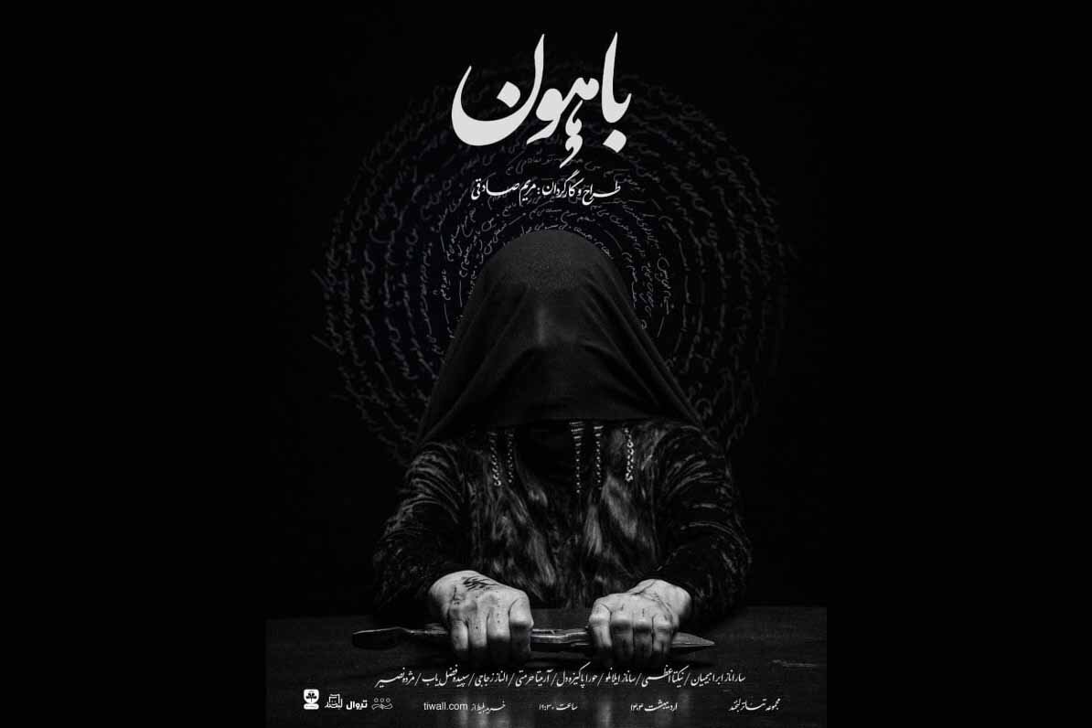 نمایشی از تعزیه برای سلیقه نسل امروز؛ «باهون» روایتی فراتر از کلمه است نمایشی از تعزیه برای سلیقه نسل امروز؛ «باهون» روایتی فراتر از کلمه است
